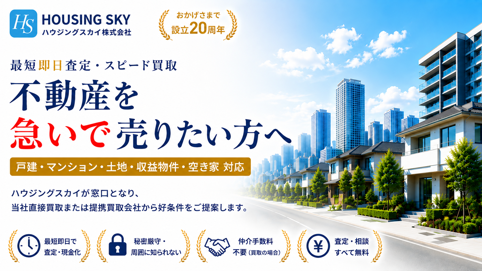 不動産買取・無料査定 ハウジングスカイ 戸建・マンション・土地・空き家の売却相談