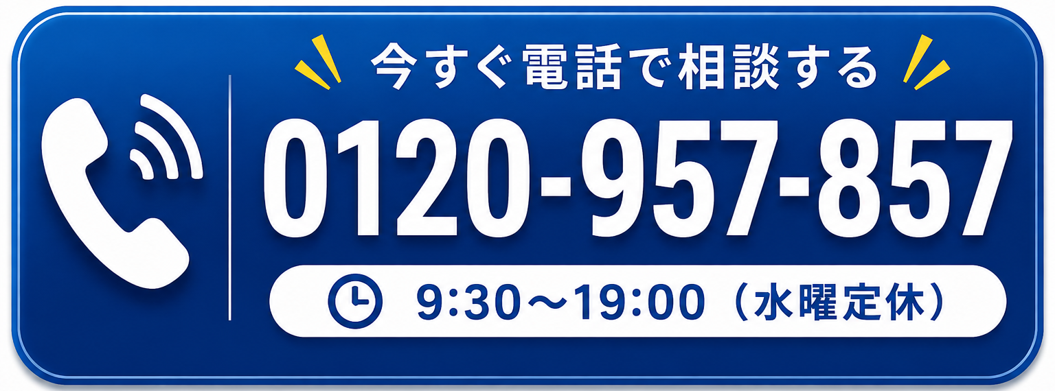 今すぐ電話で相談する 0120-957-857 9:30～19:00 水曜定休
