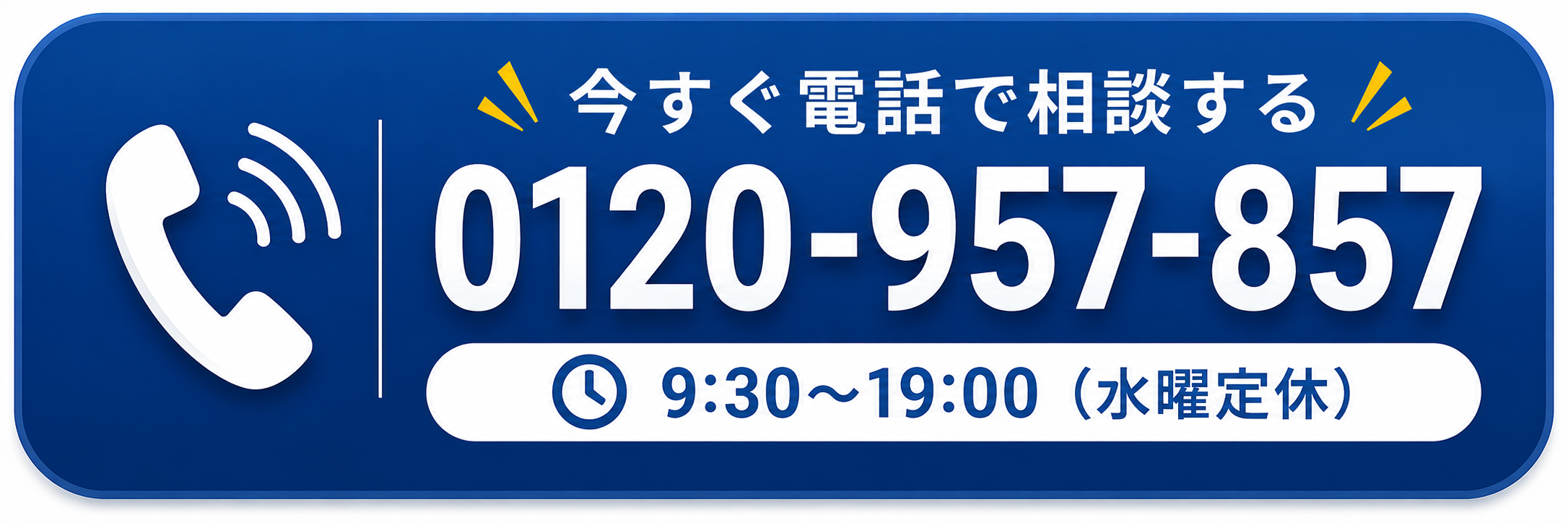 今すぐ電話で相談する 0120-957-857 9:30～19:00 水曜定休