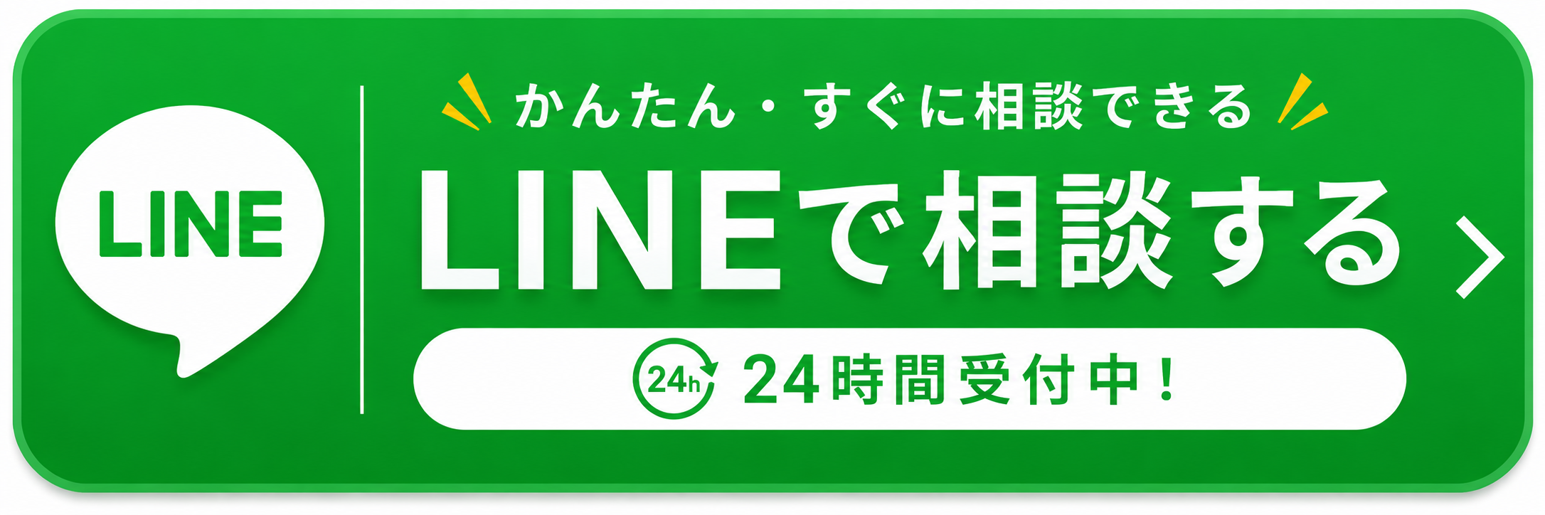 LINEで相談する 24時間受付中