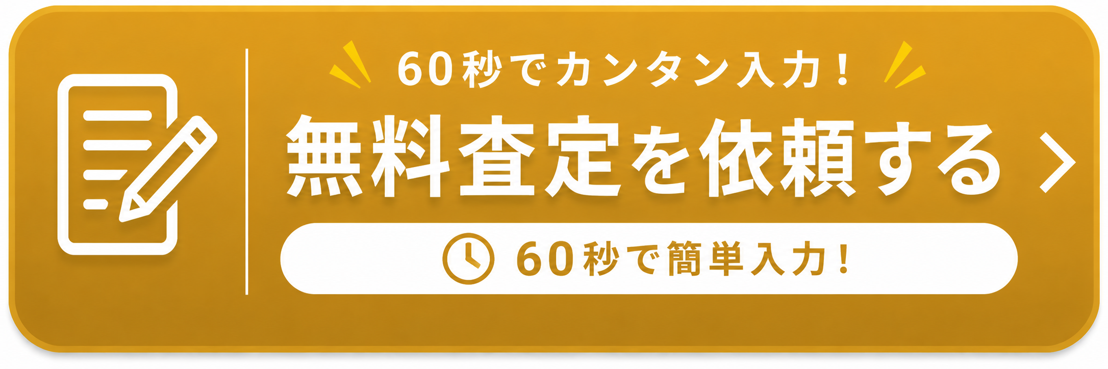 無料査定を依頼する