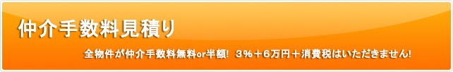 仲介手数料見積り