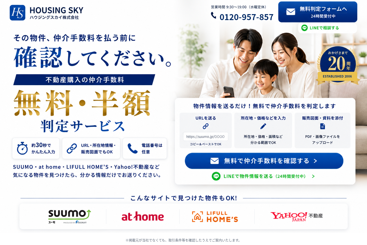 ハウジングスカイの不動産購入 仲介手数料無料・半額判定サービス。物件URL、所在地・価格、販売図面などから無料で判定。2006年設立。
