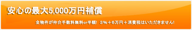 安心の5,000万円補償