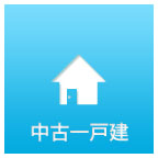 東京・神奈川・埼玉の仲介手数料無料の中古一戸建てを探す
