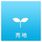東京・神奈川・埼玉の仲介手数料無料の売地を探す