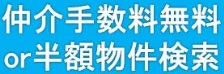 仲介手数料無料or半額物件検索