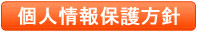 個人情報保護方針