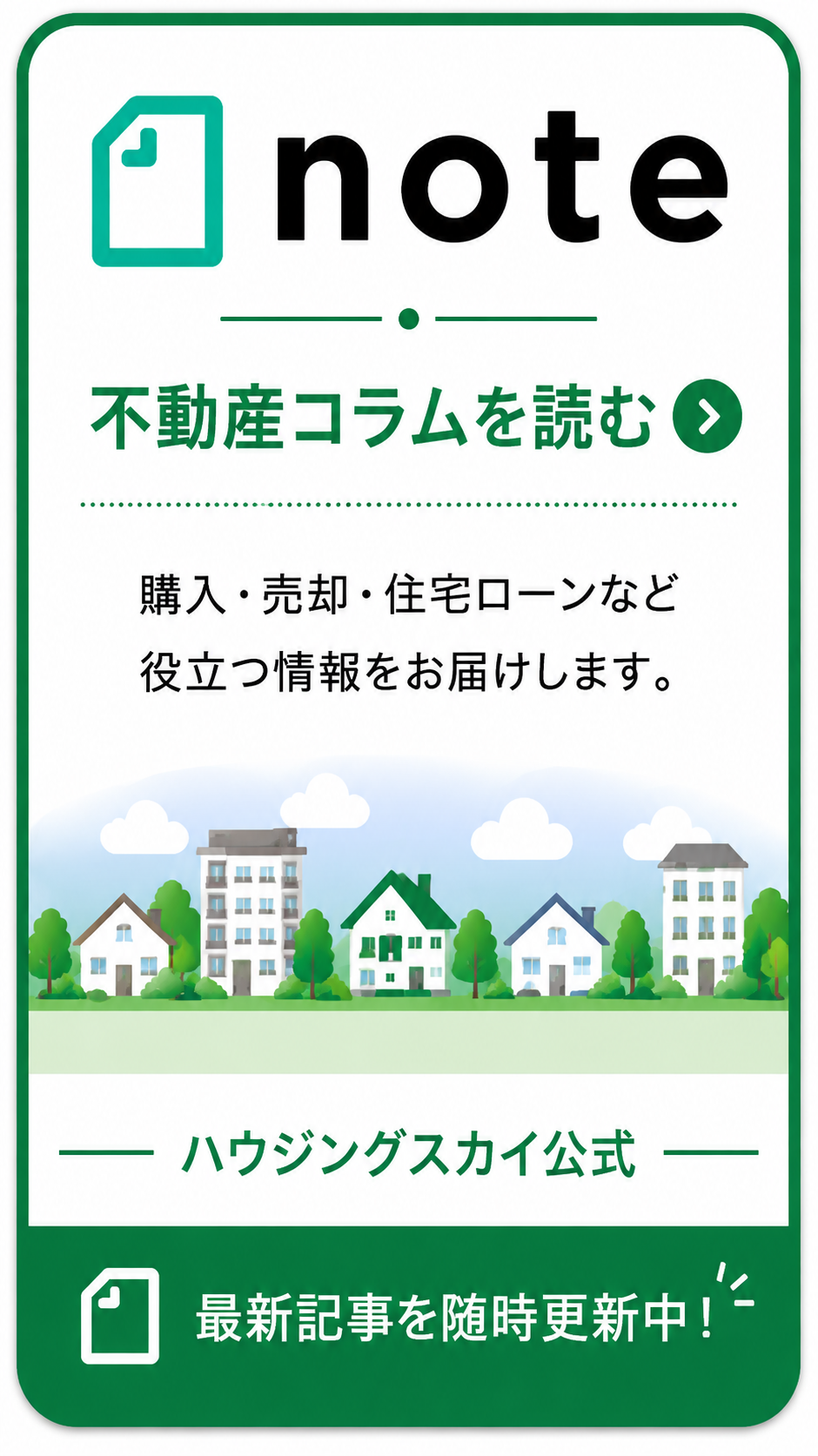 ハウジングスカイ公式note｜不動産購入・売却・住宅ローンなどの不動産コラム