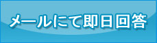 メールにて即日回答
