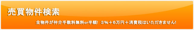 売買物件検索
