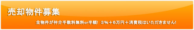 売却物件募集