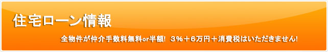 住宅ローン情報