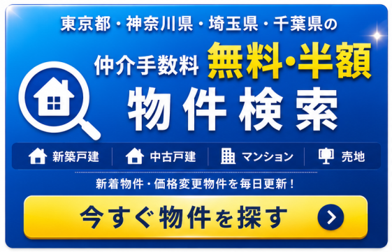 仲介手数料無料or半額物件検索
