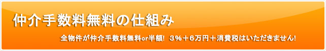 仲介手数料無料の仕組み