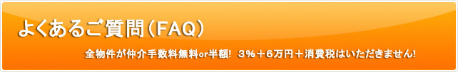 よくあるご質問(FAQ)