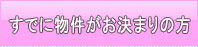 すでに物件がお決まりの方