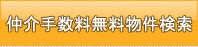 仲介手数料無料物件検索