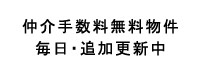 仲介手数料無料物件 毎日追加・更新中