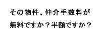 その物件、仲介手数料が無料