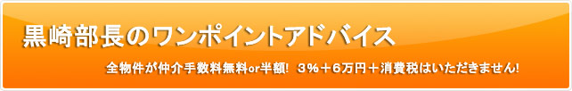 黒崎部長のワンポイントアドバイス