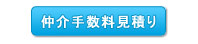 仲介手数料見積り