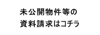 未公開物件等の資料請求はコチラ