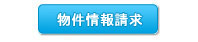 物件情報請求