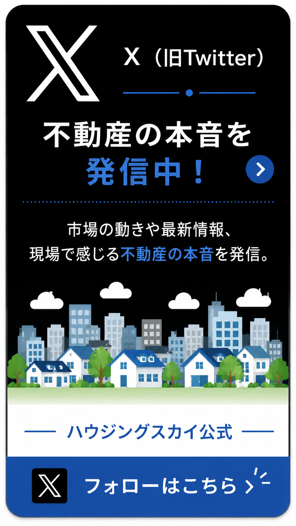 ハウジングスカイ公式X｜不動産市場の最新情報・不動産の本音を発信