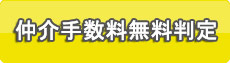 仲介手数料無料判定