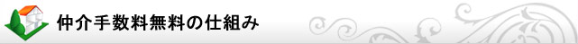 仲介手数料無料の仕組み