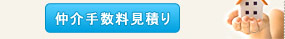 仲介手数料見積りに