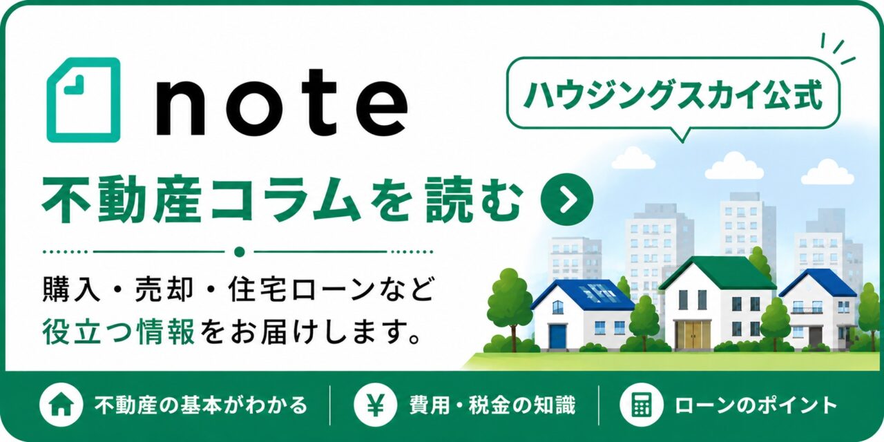 ハウジングスカイ公式note｜不動産購入・売却・住宅ローンなどの不動産コラム