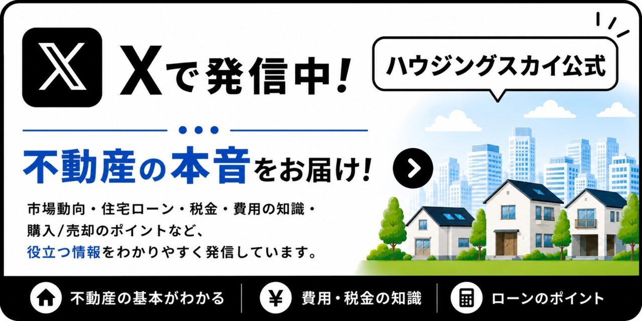 ハウジングスカイ公式X｜不動産市場の動き・住宅ローン・税金・購入売却に役立つ情報を発信